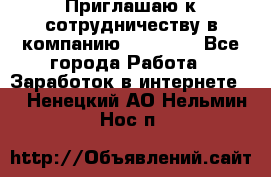 Приглашаю к сотрудничеству в компанию oriflame - Все города Работа » Заработок в интернете   . Ненецкий АО,Нельмин Нос п.